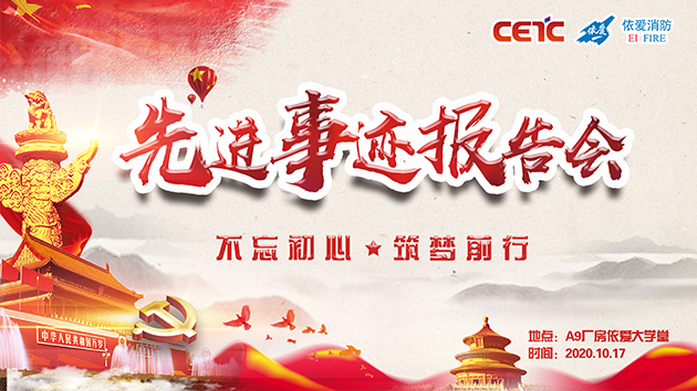不忘初心，筑夢前行——依愛消防成功舉辦先進(jìn)事跡報(bào)告會